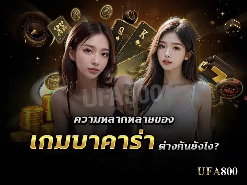 The different of baccarat