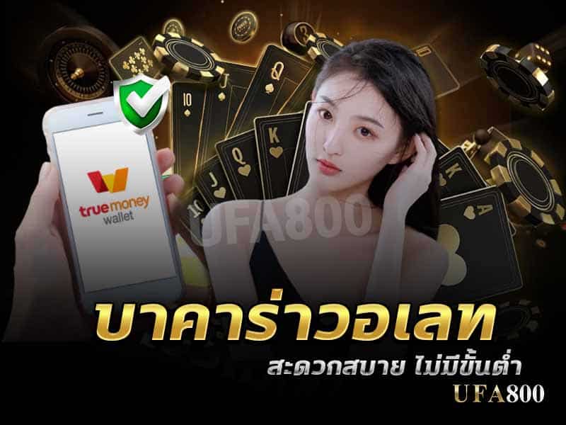 บาคาร่าวอเลท คืออะไร ฝากถอนเงินกับวอเลทได้จริงไหม ? มาหาคำตอบไปพร้อมกัน