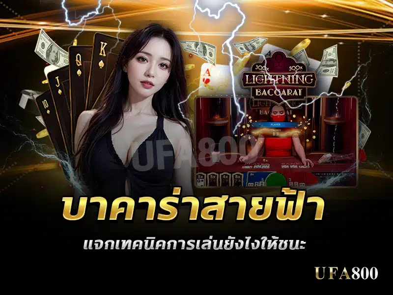 How to win Lightning Baccarat