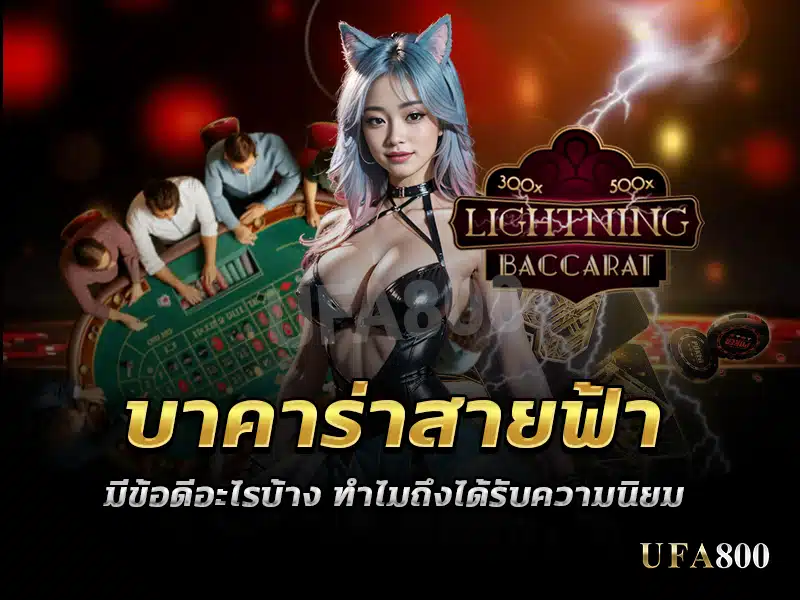 The advantage of Lightning Baccarat