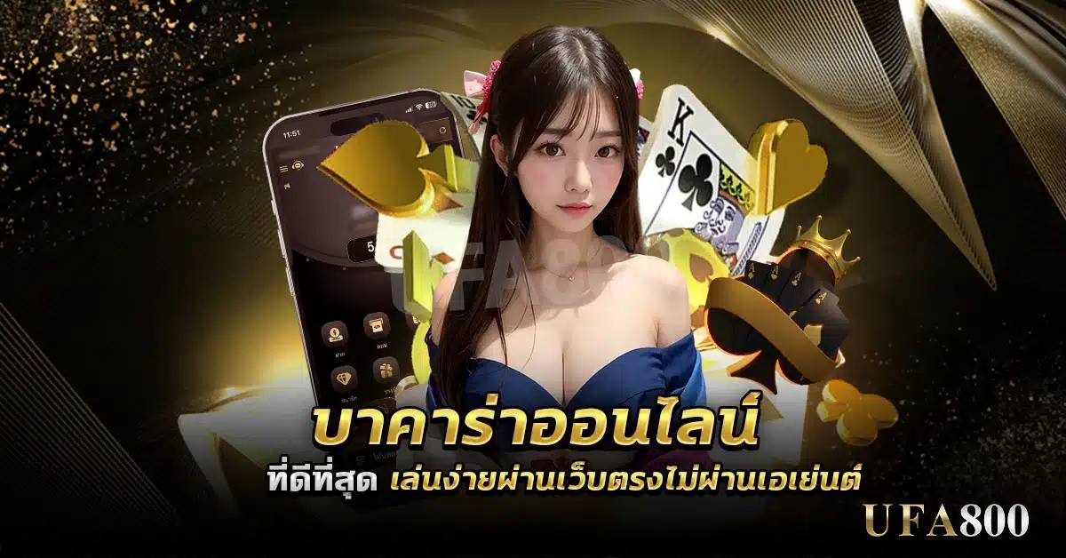 วิธีการเดิมพัน บาคาร่าออนไลน์ UFABET ทำอย่างไรบ้างมาดูไปพร้อมๆ กัน