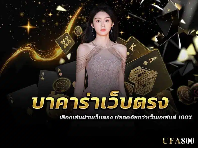 ทำไมถึงควรเลือกเล่นบาคาร่าเว็บตรงมากกว่าเว็บเอเย่นต์ ?