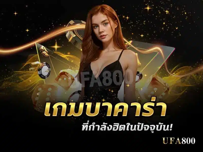 เกมบาคาร่า ประเภทไหนบ้างที่กำลังฮิตและได้รับความนิยมในหมู่ผู้เล่น ?
