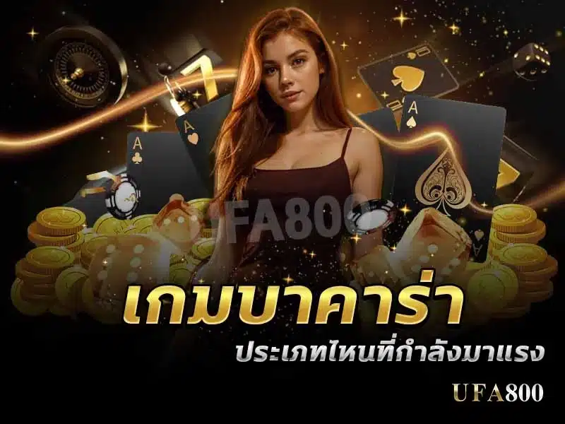 Which types of baccarat is poppular?