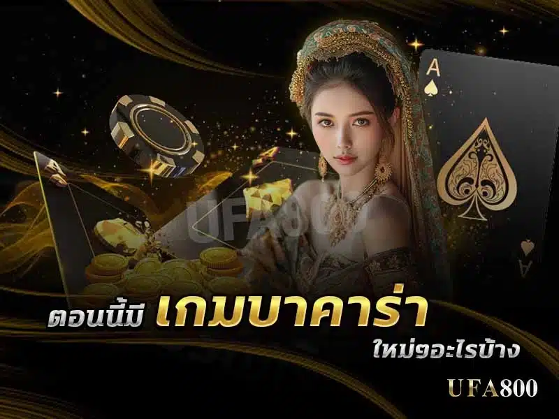 The new baccarat game which we have