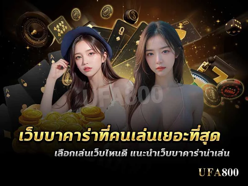 เว็บบาคาร่าที่คนเล่นเยอะที่สุด เลือกเว็บไหนดีให้ได้ประสบการณ์ที่ดีที่สุด? กับเหตุผลที่คุณควรเลือก UFABET