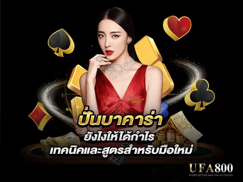 ปั่นบาคาร่า