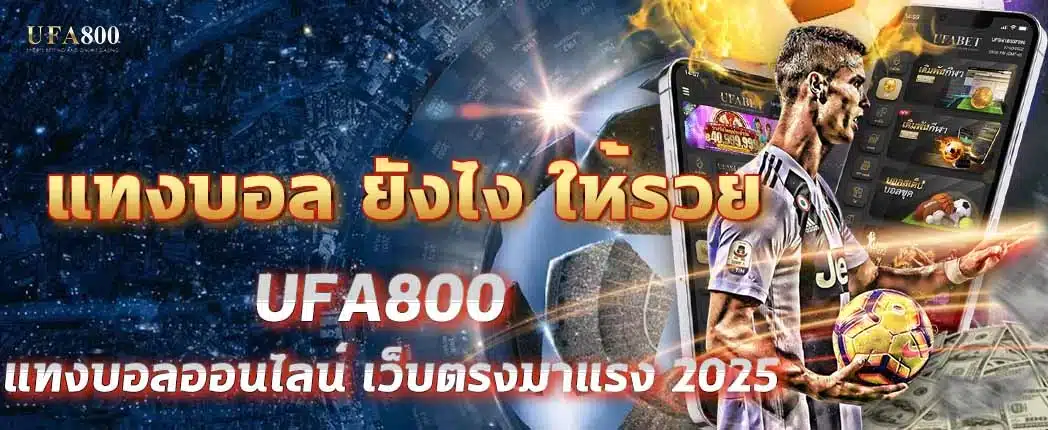 แทงบอล ยังไง ให้รวย