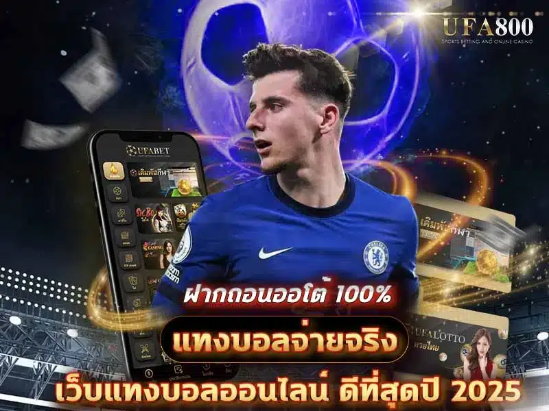 แทงบอลจ่ายจริง