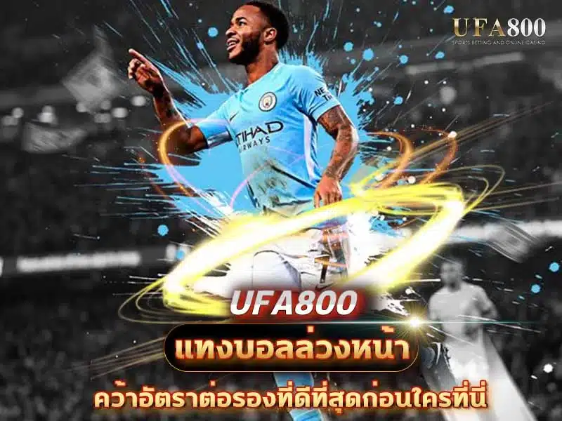 แทงบอลล่วงหน้า