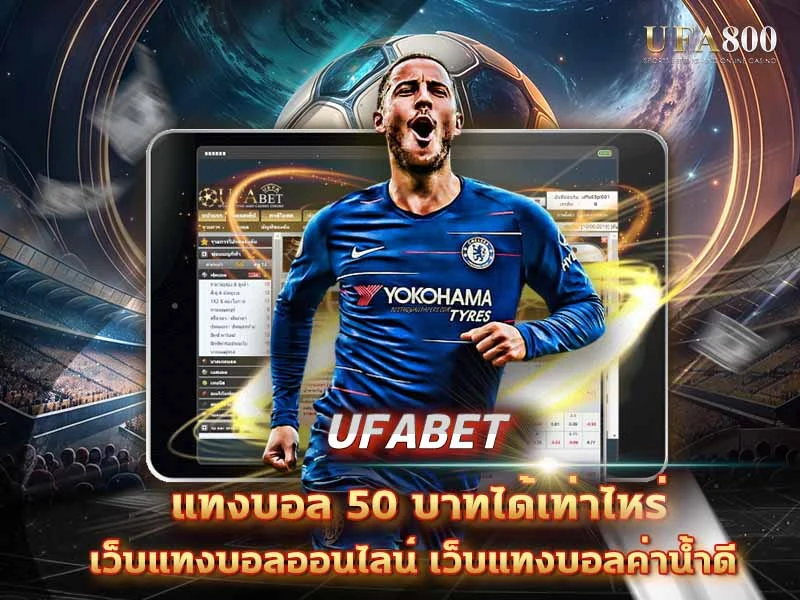 แทงบอล50บาทได้เท่าไหร่