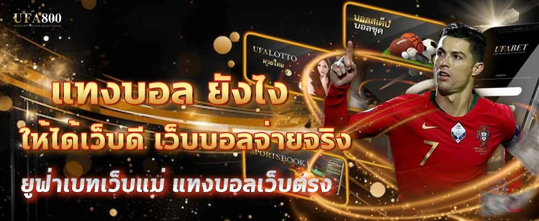 แทงบอล ยังไง