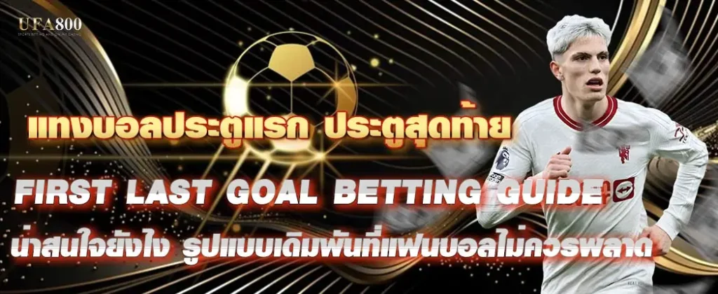 first-last-goal-betting-guide