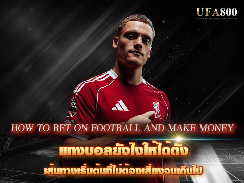 แทงบอลยังไงให้ได้ตัง